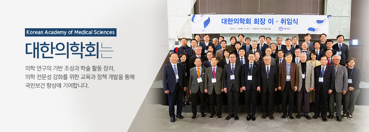 Korean Academy of Medical Sciences. 대한의학회는 의학발전을 위하여 새로운 학술 또는 기술을 개발하는 학술활동을 지원하고 회원 상호간의 유대 강화를 통해 국민보건 향상과 사회복지에 기여합니다.