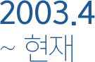 2003.3 - 현재