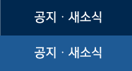 공지ㆍ새소식