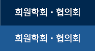 회원학회•협의회