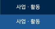 사업ㆍ활동