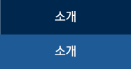 소개