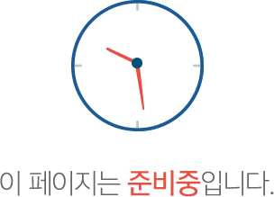 이 페이지는 준비중입니다.