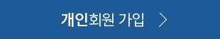 개인회원 가입