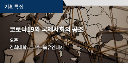 기획특집 / 코로나19와 국제사회의 공조 / 오준 / 경희대학교 평화복지대학원 교수, 前유엔대사