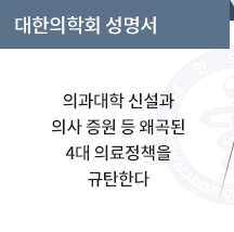 의과대학 신설과 의사 증원 등 왜곡된 4개 의료정책을 규탄한다