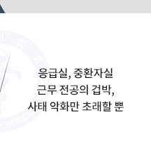 응급실, 중환자실 근무 전공의 겁박, 사태 악화만 초래할 뿐