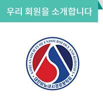 우리 회원을 소개합니다. / 대한비뇨내시경로봇학회