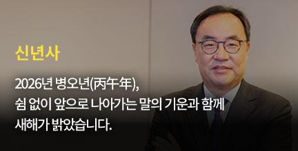 신년사 / 2026년 병오년(丙午年),쉼 없이 앞으로 나아가는 말의 기운과 함께 새해가 밝았습니다.