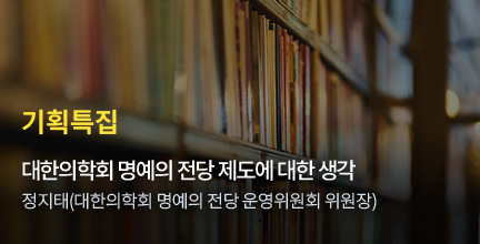 기획특집 / 대한의학회 명예의 전당 제도에 대한 생각 AI / 정지태(대한의학회 명예의 전당 운영위원회 위원장)