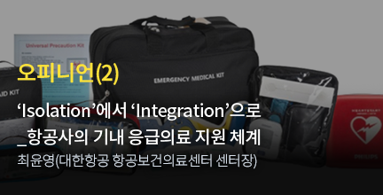 오피니언(2) ‘Isolation’에서 ‘Integration’으로 _항공사의 기내 응급의료 지원 체계 / 최윤영(대한항공 항공보건의료센터 센터장)