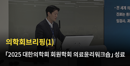 의학회 브리핑(1) 2025 대한의학회 회원학회 의료윤리워크숍 개최