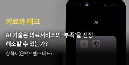 의료와 테크 / AI 기술은 의료서비스의 ‘부족’을 진정 해소할 수 있는가? / 김상봉(식약처 의약품안전국장)
