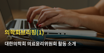 의학회 브리핑(1) / 대한의학회 의료윤리위원회 소개