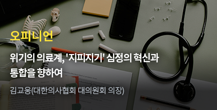 오피니언 / 위기의 의료계, '지피지기' 심정의 혁신과 통합을 향하여 / 김교웅(대한의사협회 대의원회 의장)