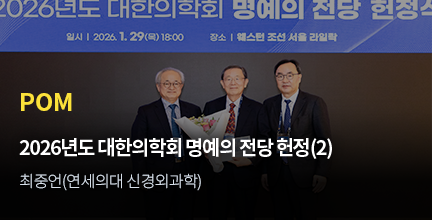 POM / 2026년도 대한의학회 명예의 전당 헌정(2) / 최중언(연세의대 신경외과학)