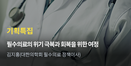 기획특집 / 필수의료의 위기 극복과  회복을 위한 여정